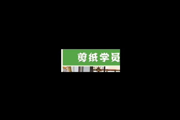 剪纸学员取经柘荣